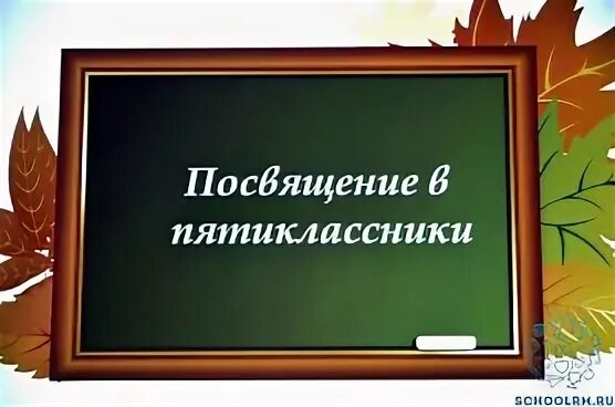 Задача в школе 98 пятиклассников 5 7. Посвящение в пятиклассники. Посвящение в пятиклассники надпись. Посвящение в 5 класс. Посвящение в пятиклассники плакат.