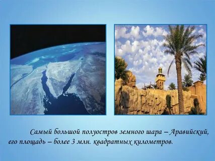 Самый большой полуостров африки