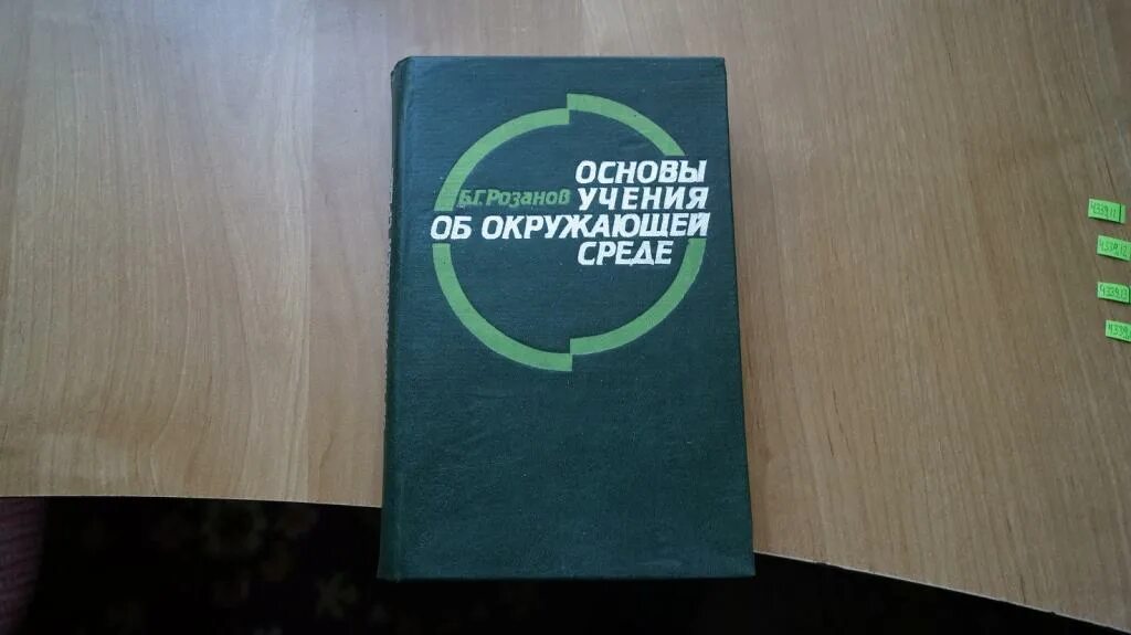 2.11 Основы лесного законодательства (1977 г.). Обязательство книги