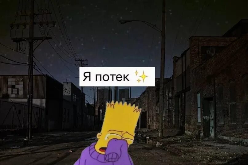 Сейчас потеку