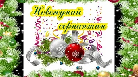 Серпантин это новогодний