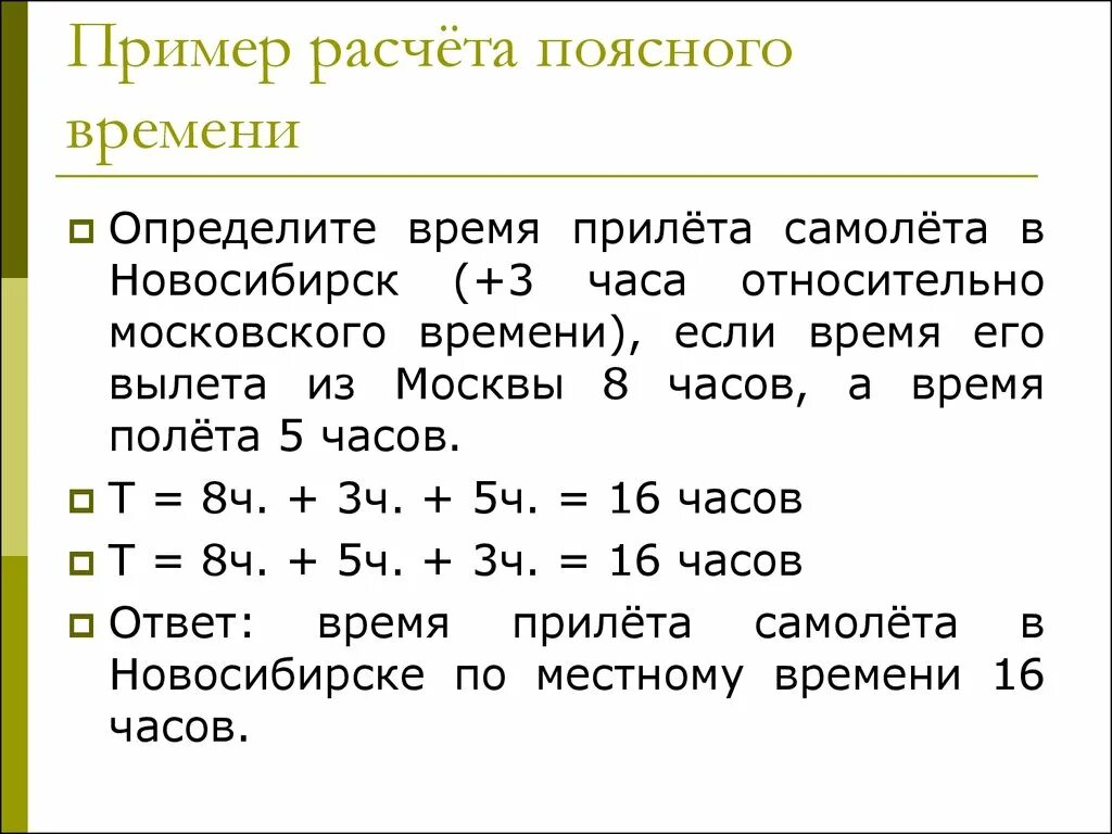 Рассчитать разницу во времени. Задачи на определение поясного времени. Задачи по определению часовых поясов. Задачи на часовые пояса. Задачи на время по географии.