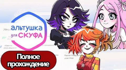 Альтушка для скуфа прохождение новых альтушек