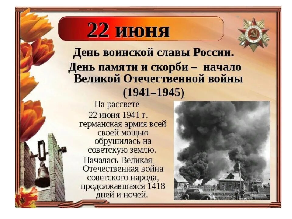 Изменение от 22 июня. 22 Июня 1941 начало Великой Отечественной войны. День начала Великой Отечественной память. 22 Июня день памяти и скорби день начала Великой Отечественной войны.