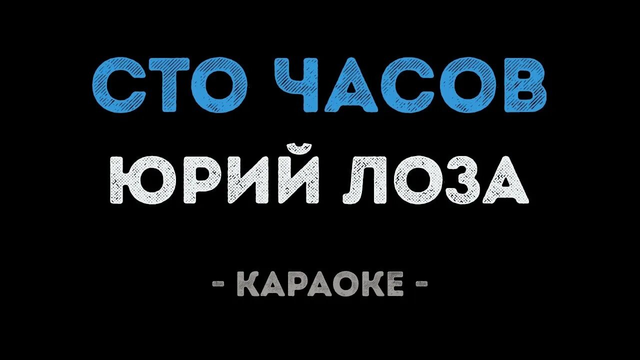 Сто часов счастья минус. Плот лоза караоке. сто часов лоза. сто часов. часы караоке.