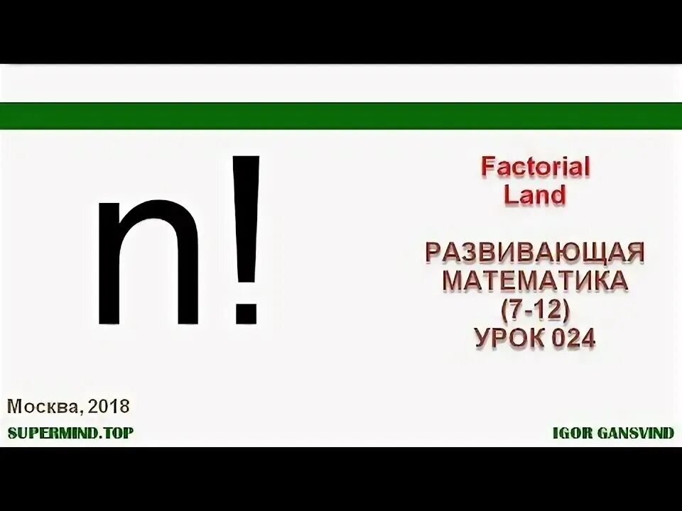 Урок 33 34. Факториал 7.