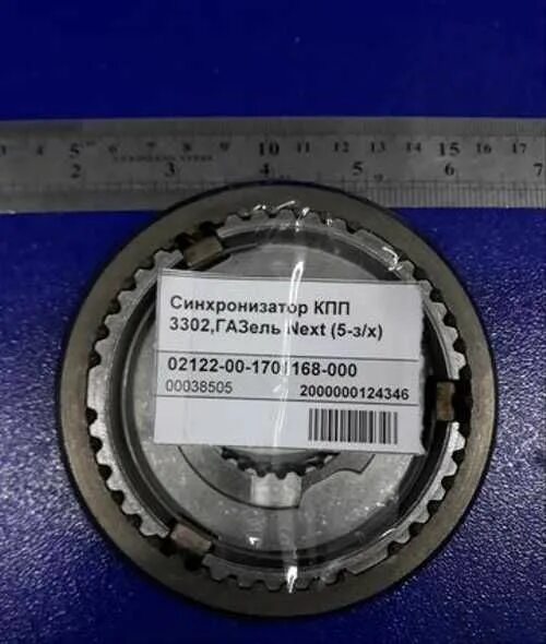 Синхронизатор КПП 3302. Синхронизатор КПП 3302,Газель next (5-з/х). Синхронизатор 1-2 передачи Газель бизнес. Кольцо синхронизатора 3-4 передачи Газель Некст. Синхронизатор газель 1 передача