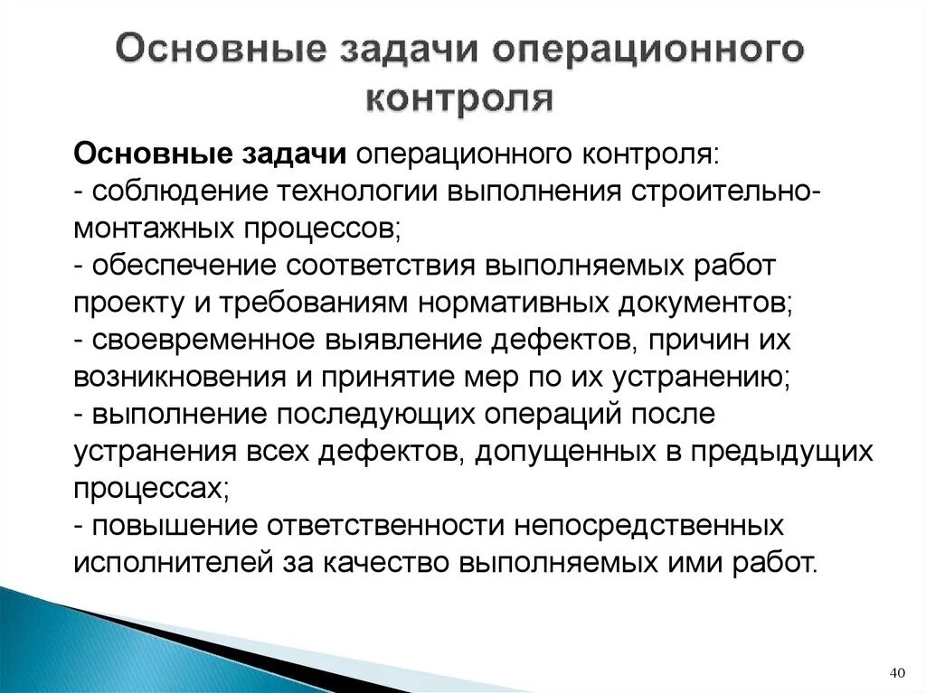 Основные задачи контроля. Задачи операционного контроля. Задачи контроля качества. Задачи контроля качества строительства. Общие задачи контроля