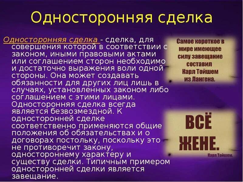 Воля сделки. Односторонние сделки примеры. Виды односторонних сделок примеры. Односторонней сделкой является пример. Односторонняя сделка сделка.