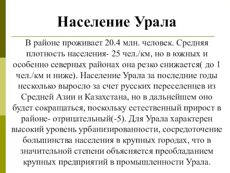 Особенности населения Урала 9 класс. Население Урала презентация. Население Урала сообщение. Плотность населения Урала. Презентация урал особенности населения