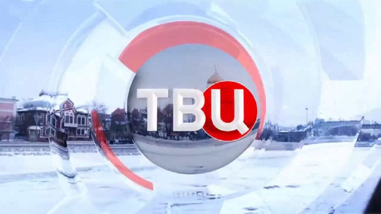 Твц 2019