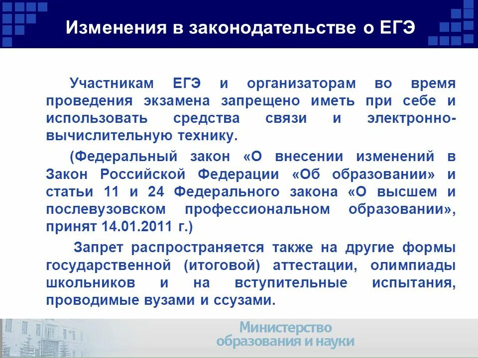 Организаторы ЕГЭ. Во время проведения экзамена участникам ЕГЭ запрещается. Оплата организаторам ЕГЭ. Закон РФ О ЕГЭ.