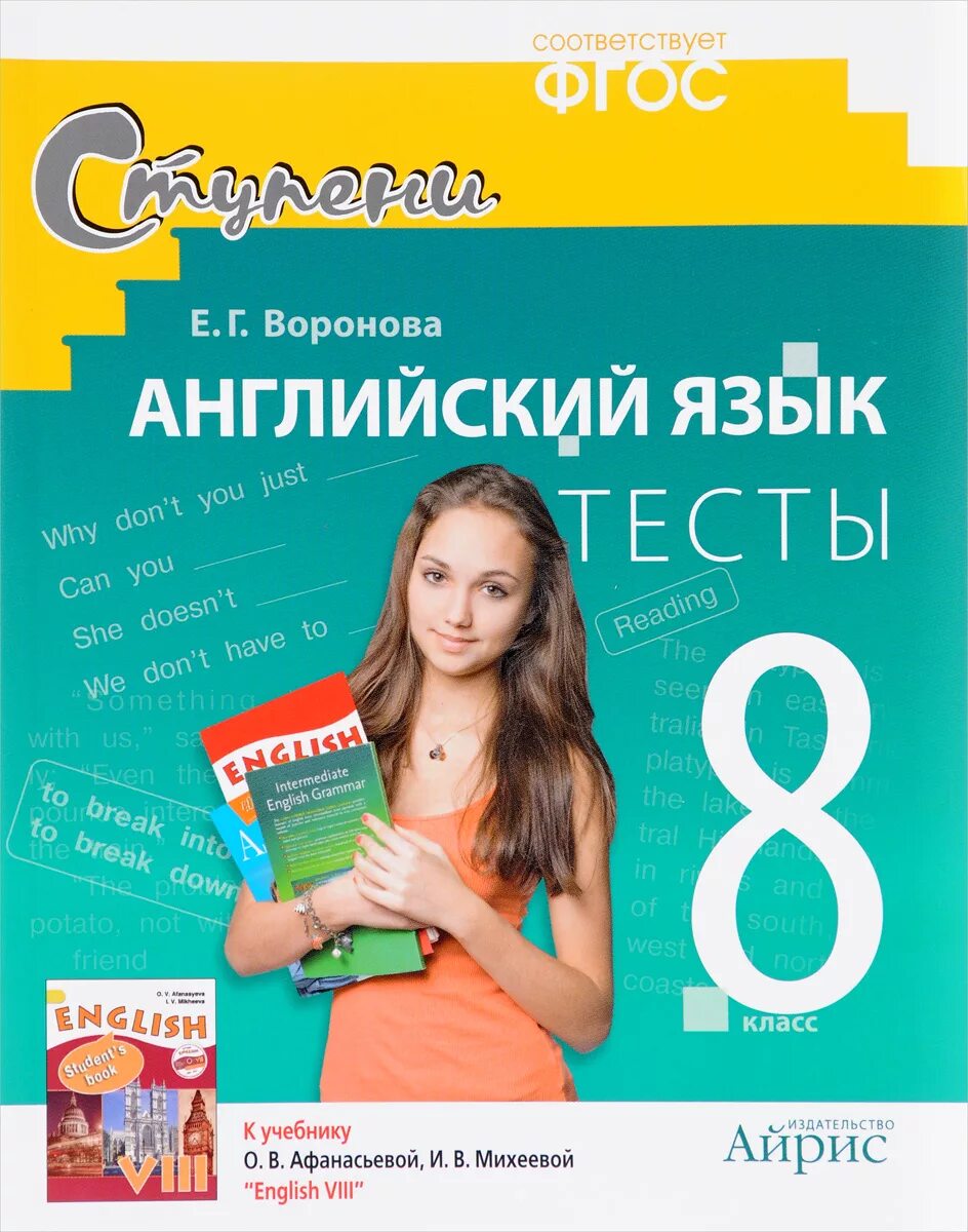 8 кл. Воронова тесты по английскому 8. Английский язык тесты 8 е.г. Воронова. Е Г Воронова английский язык тесты. Воронова английский язык тесты 8 класс английский язык.