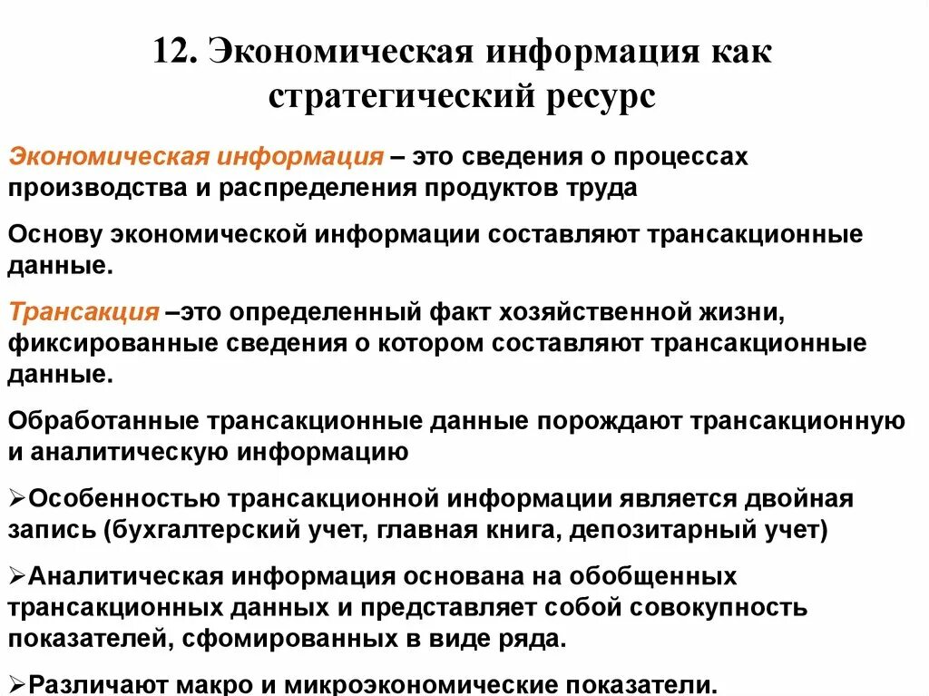 Сущность экономической информации. Информация как стратегический ресурс. Информация как экономический ресурс. Экономическая информация. Особенности информации как ресурса.