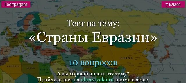 Сколько в евразии. Страны и столицы Евразии. Государства и столицы Евразии. Карта Евразии. Страны на материке Евразия.