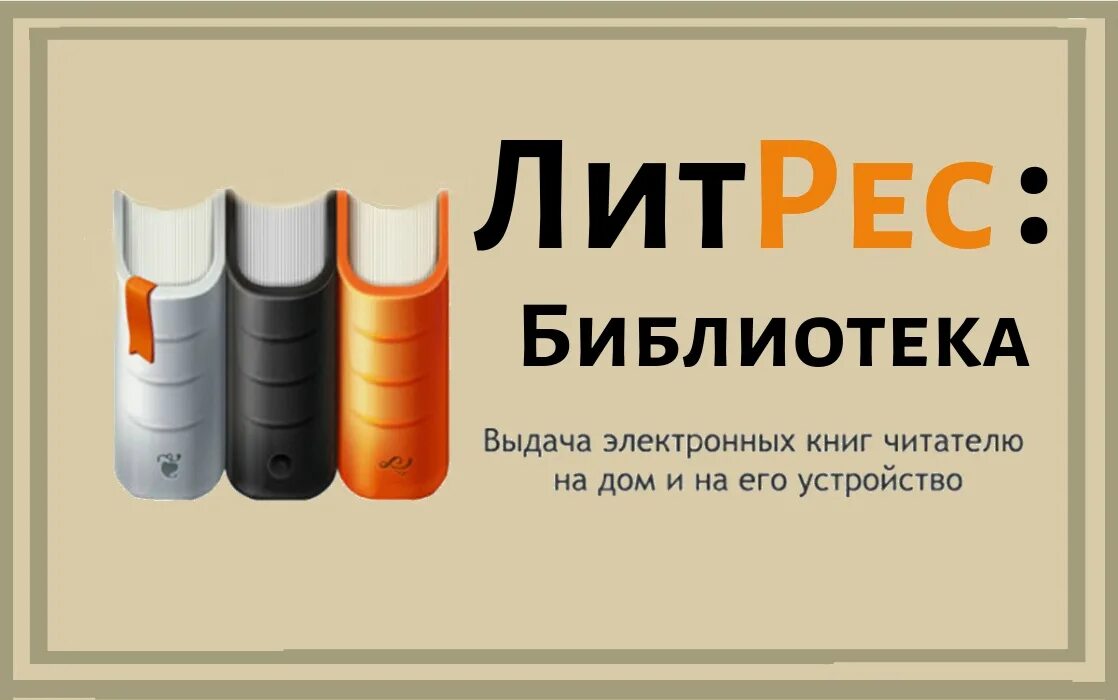 Литрес доступ библиотека. ЛИТРЕС библиотека. ЛИТРЕС картинки для библиотек. Ливтрасир. Реклама ЛИТРЕС В библиотеке.