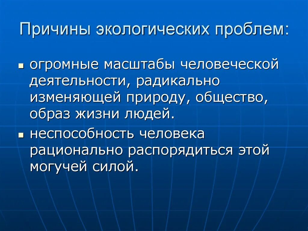 1 почему человечеству. Глобальные экологические проблемы. Причины проблем с экологией. Причины глобальных проблем экологии. Причины экологических проблем.