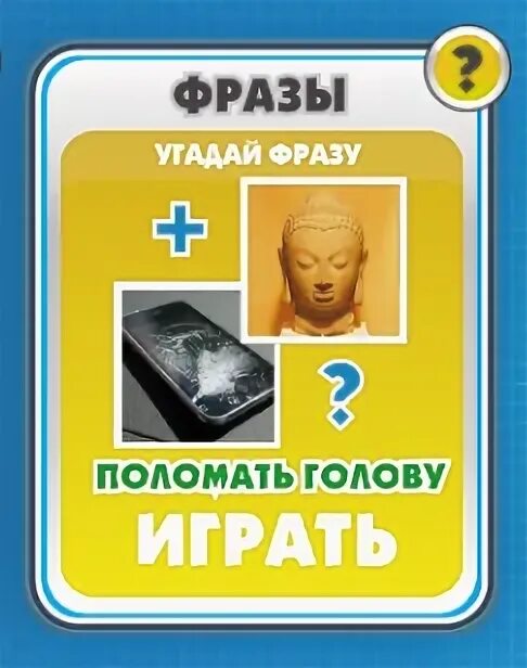 Игры угадай фразы. Фразы для игры Угадай фразу.