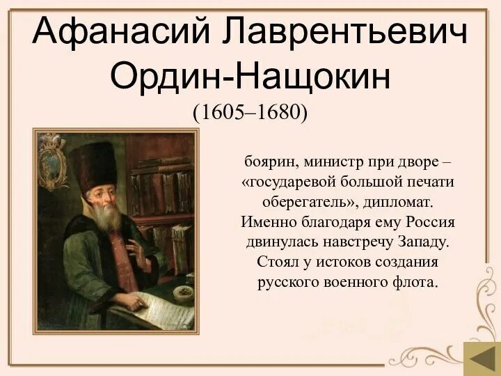 А.Л. Ордин-Нащокин. 3 л ордин нащокин