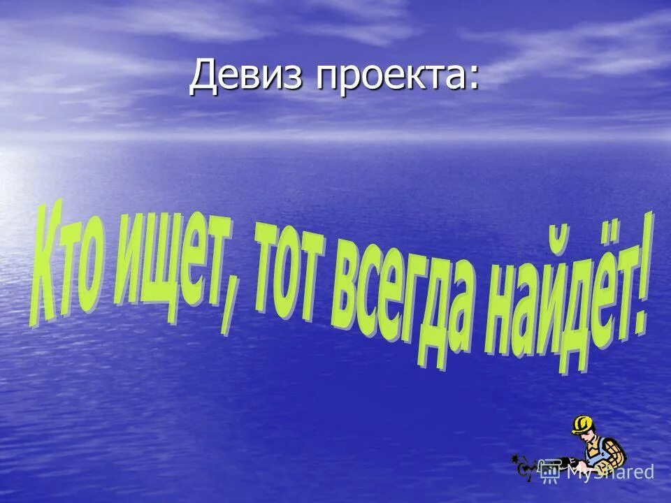 девиз проекта. лозунг для проекта. лозунг для проекта. девиз проекта. девизы проектов.