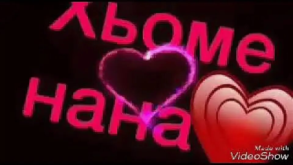 Песня видео нане. Песня видео нане