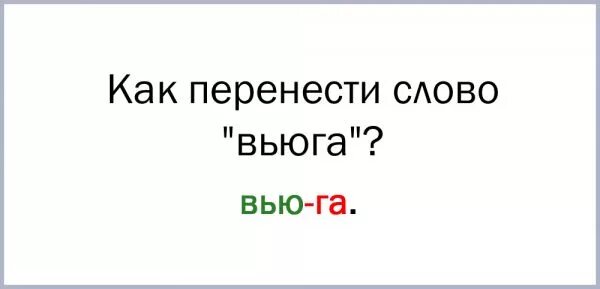 Перенос слова жужжат. Как перенести слово вьюга. Перенос слова вьюга. Перенос слова Вьюжная. Перенос слова вьюга по слогам для переноса.