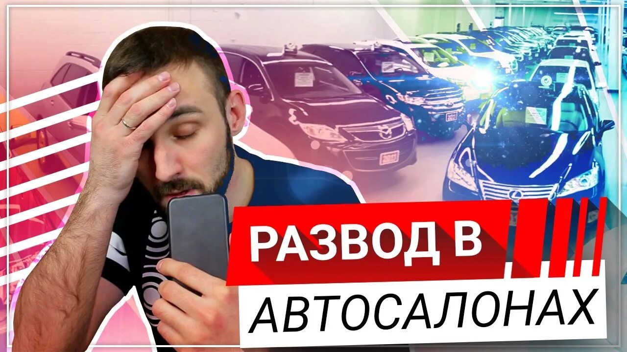 Автосалон мошенники. Обман в автосалоне. Обманули в автосалоне. Осторожно автосалоны мошенники. Как обманывают автосалонах при покупке