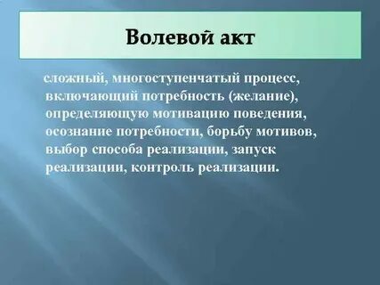 Волевой