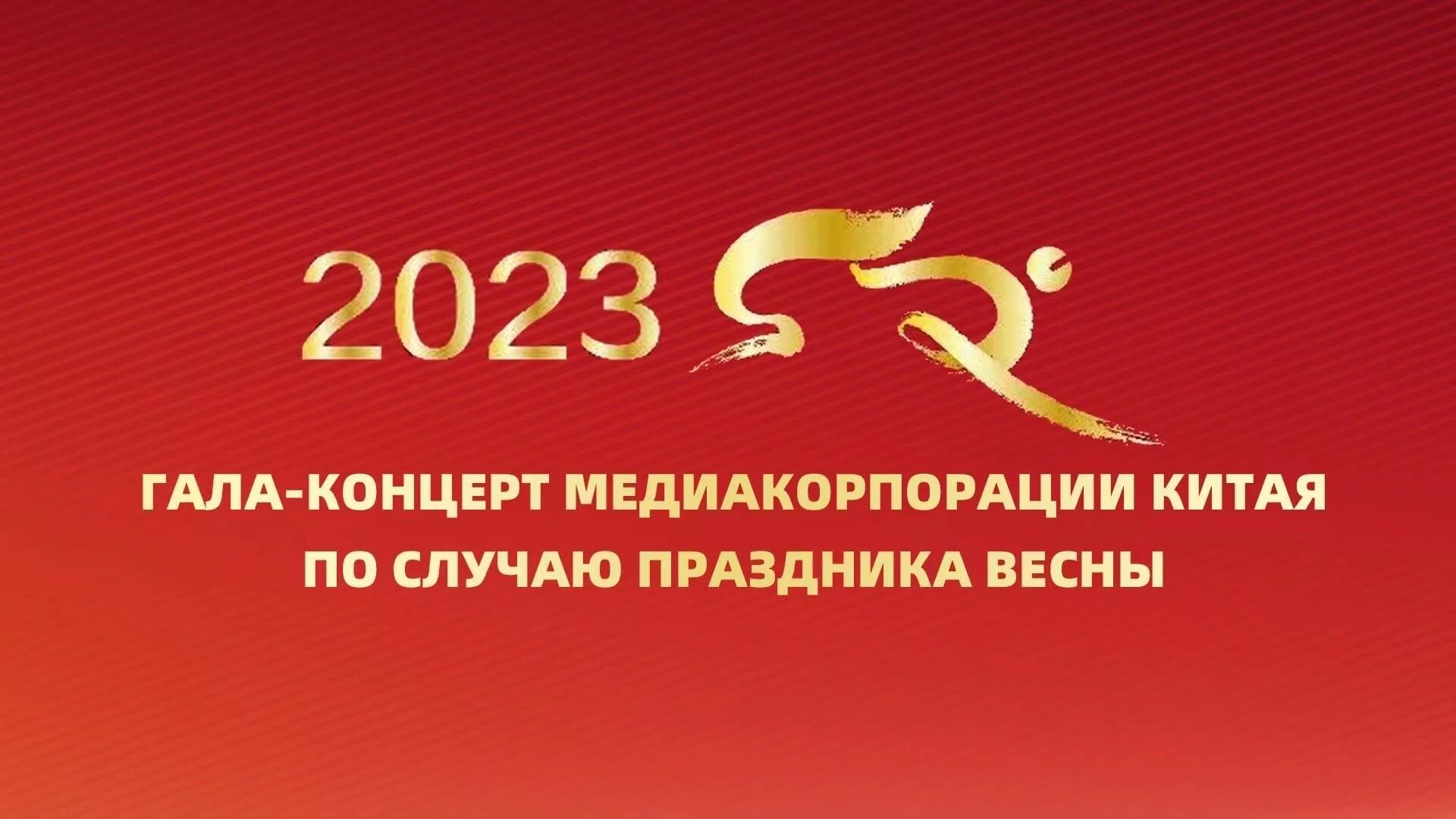 Китайский новый год 2023 прямой эфир. Китайский новый год 2023 поздравляю. Китайский новый год 2023 пожелания. 22 Января китайский новый год 2023 поздравления. Гала концерт медиакорпорации китая