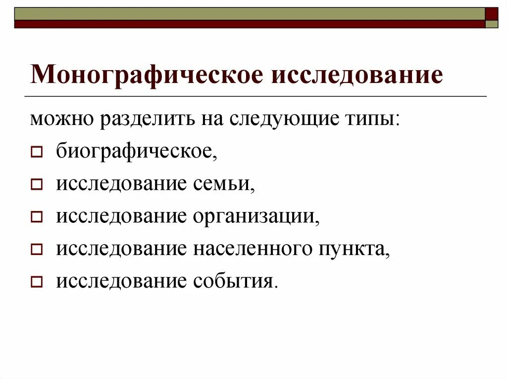 Можно подразделить на следующие. Монографическое исследование. Прикладные социологические исследования. Монографическое обследование это. Методы исследования монографический.