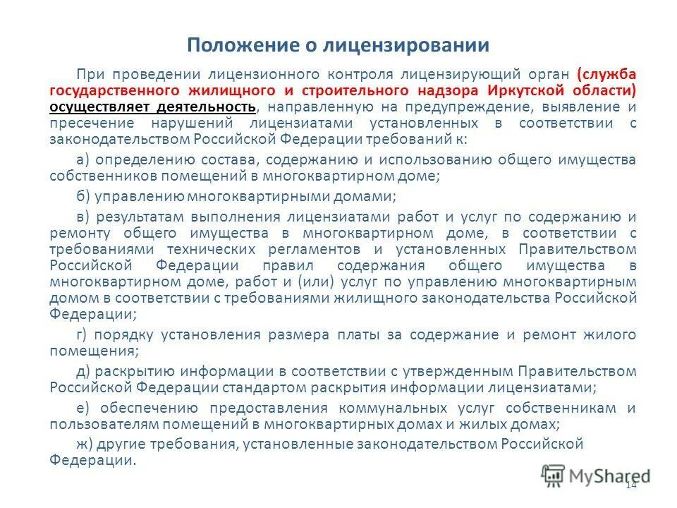 Лицензирование деятельности по управлению мкд. Деятельностью по управлению многоквартирным домом. Положение о лицензировании управления многоквартирными домами. Лицензирование деятельности по управлению мкд. Лицензирование деятельности по управлению многоквартирными домами.