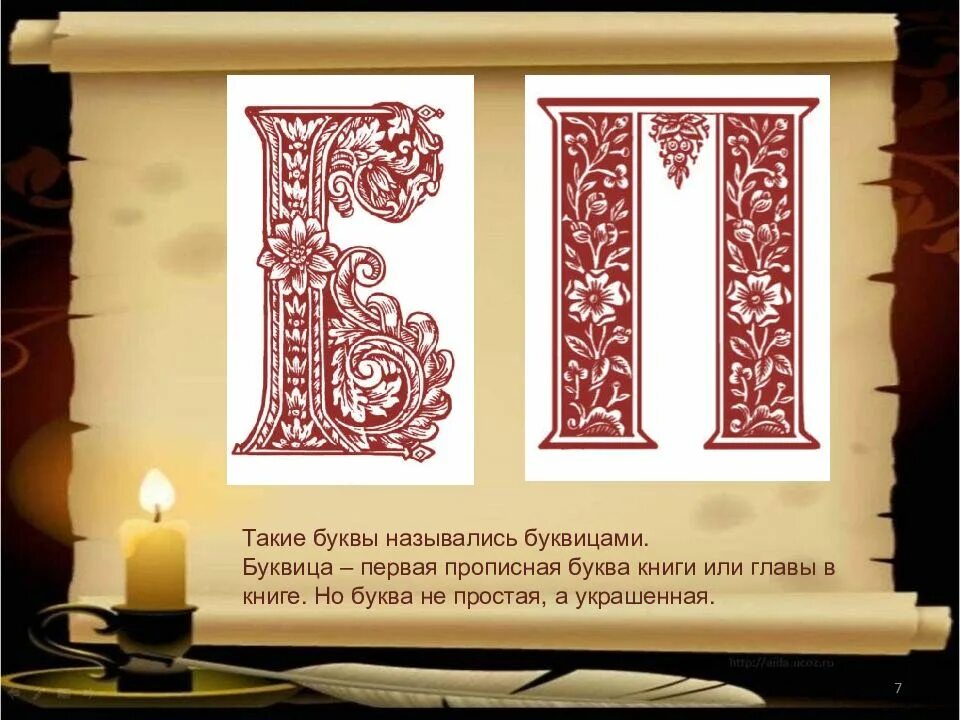 Как называется заглавная буква в начале. Первая буква в старинных книгах. заглавная буква в книге. буквица в книге. буквицы старинных книг.