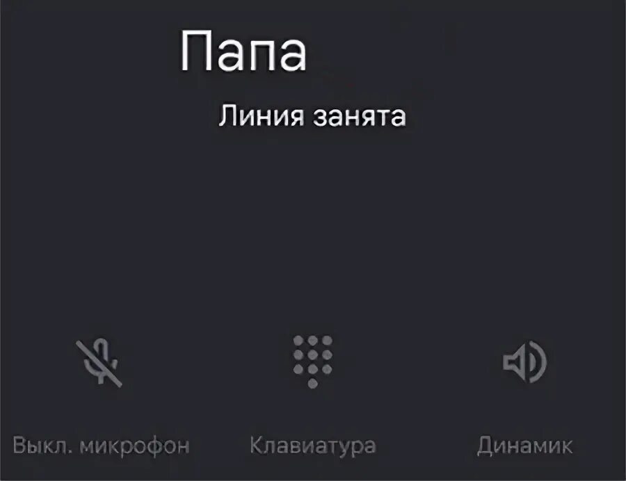 Всегда линия занята. Линия занята. Линия занята при звонке. Что означает линия занята при звонке. Вне зоны доступа сети.