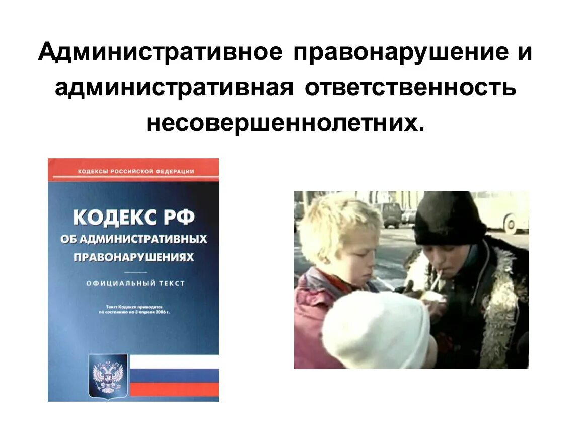 Административная ответственность несовершеннолетних. Административная ответственностт. Административное правонарушение и административная ответственность. Административгая ответ.