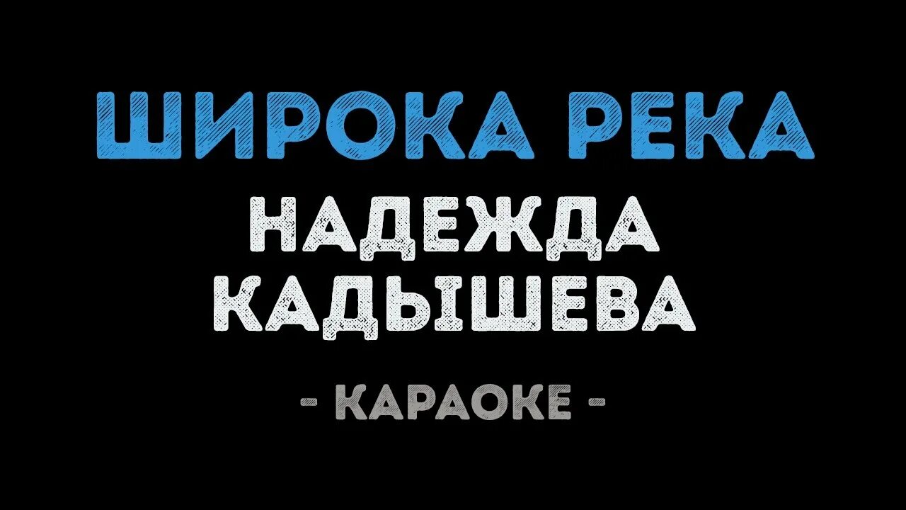 Караоке широка река кадышева