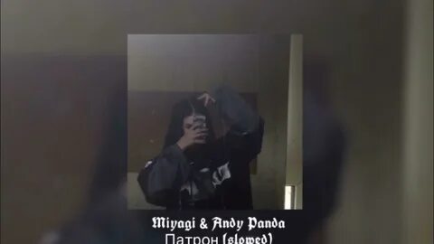 Патрон miyagi andy panda