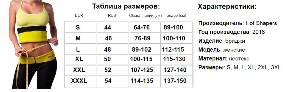 Похудеть на 1 размер сколько. Бриджи хот шейперс размерная сетка. таблица размеров бриджи хот шейперс. бриджи для похудения hot shapers размерная сетка. таблица размеров пояс для похудения.