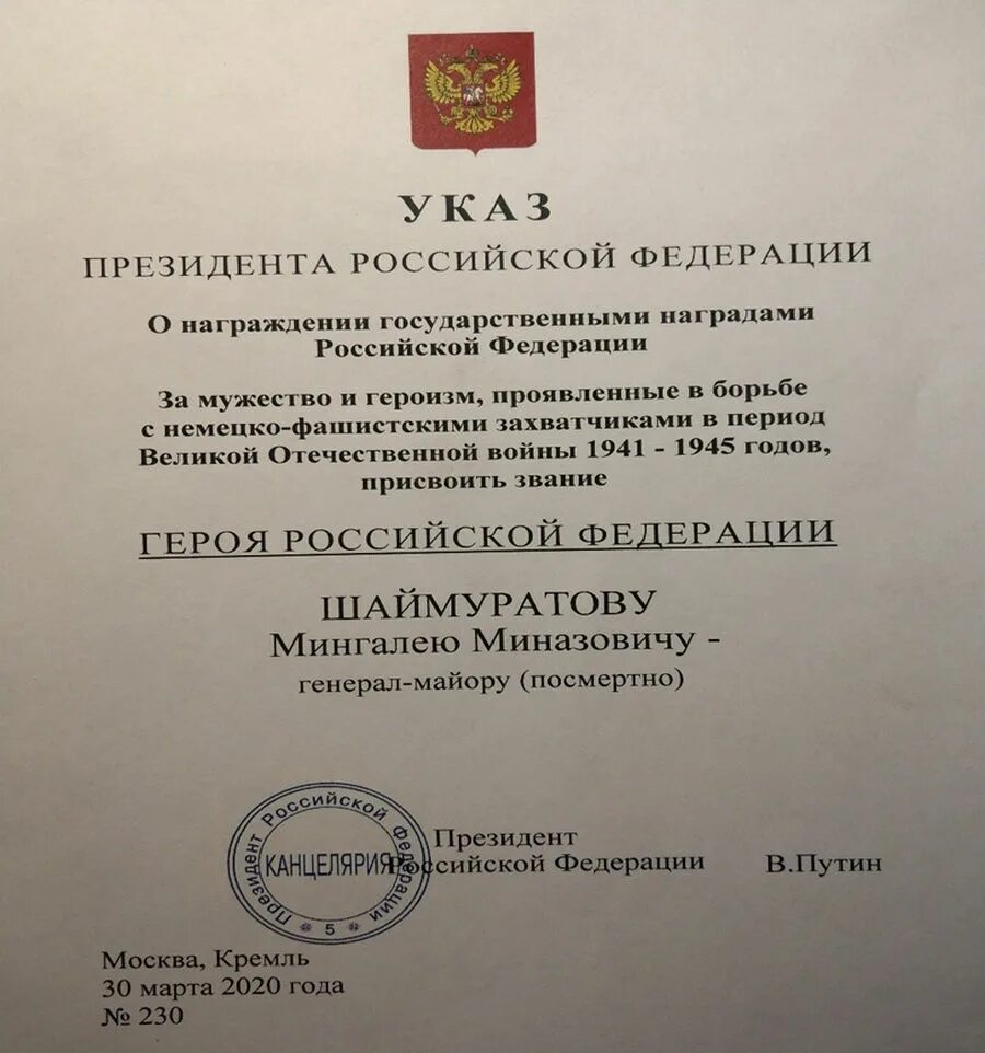 Указ о присвоении звания ветеран. Указ о присвоении героя России. Шаймуратов указ президента. Указ о награждении Шаймуратова. Шаймуратов Минигали Мингазович герой России.