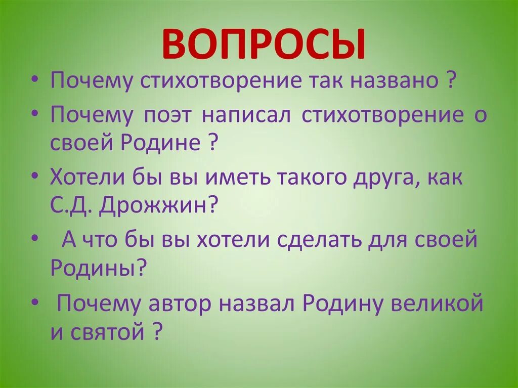 Почему поэт так озаглавил свое стихотворение если. Вопросы к стихотворению. Стихотворение родине Дрожжин. Стихотворение почему. Стих родине 4 класс Дрожжин.