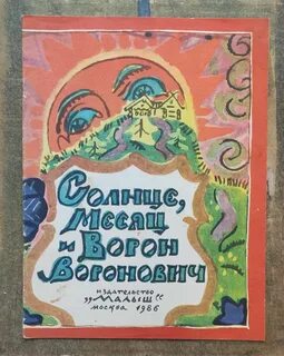 Главные герои сказки солнце месяц ворон воронович
