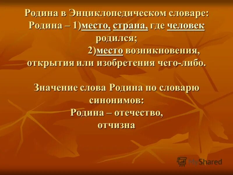 Определение слова отчизна. Слово Родина. Лексическое значение слова Родина. Родина словарь. Смысл слова Родина.