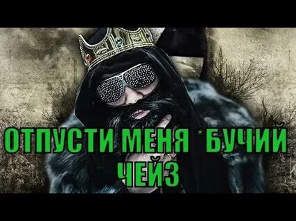 Отпусти меня ебучий