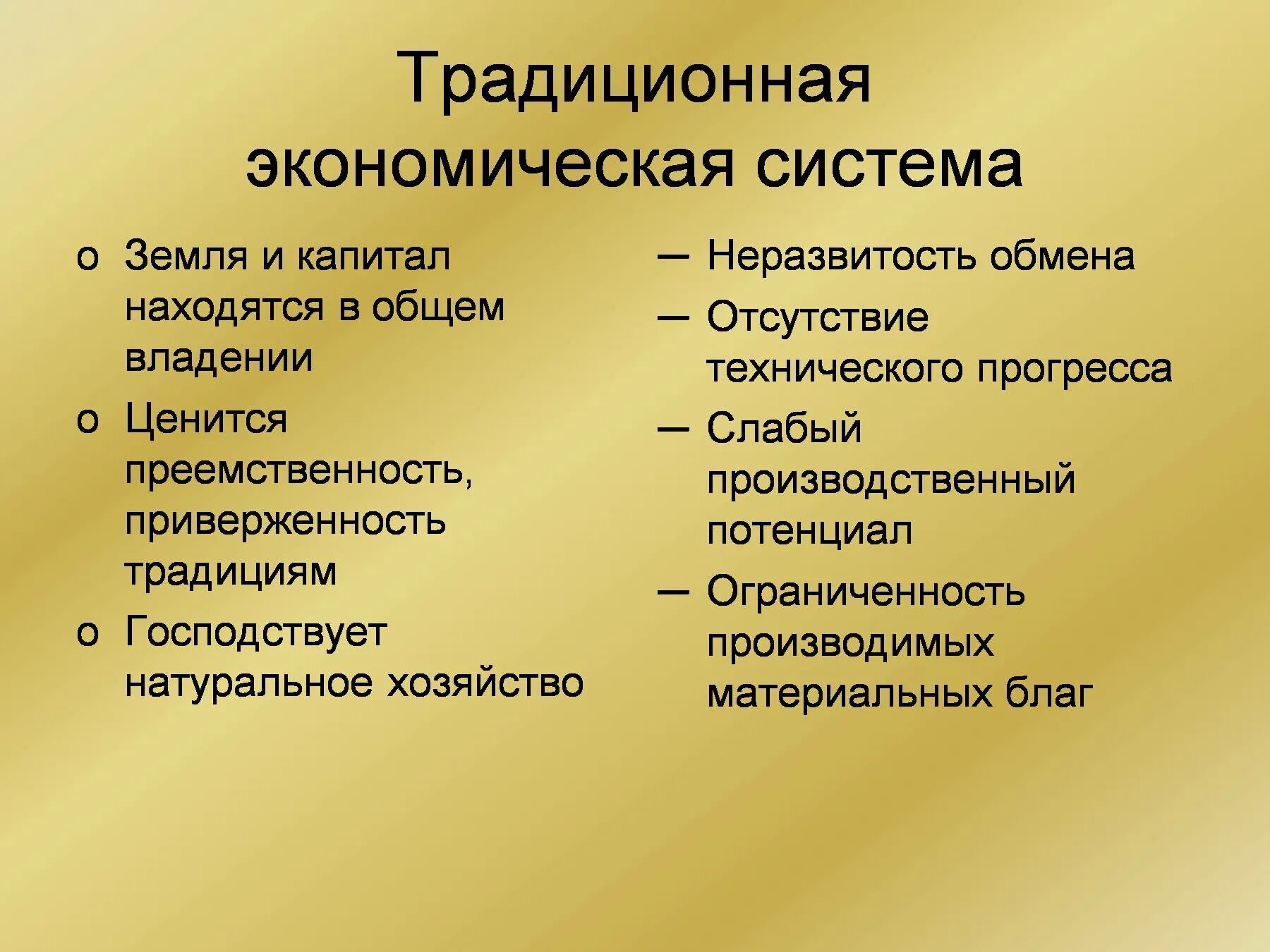 Для современной экономики характерен. Традиционная экономическая система. Принципы традиционной экономики. Типы экономики. + И - традиционного типа экономической.