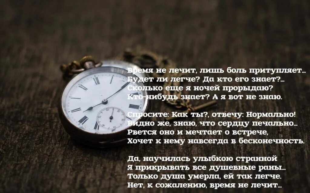 А кто сказал что время лечит песня. Время не лечит. Нет времени стихи. Стих о том как быстро летит время. Время уходит цитаты.