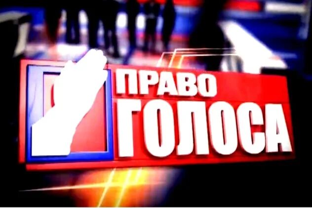 Право голоса. Право голоса последний. Право голоса заставка. Участники право голоса