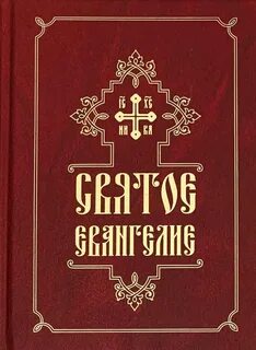Книга евангелие