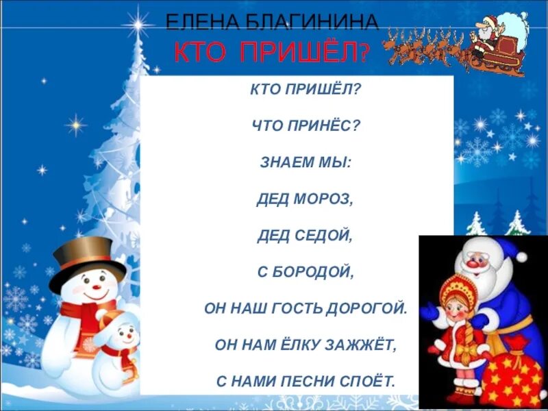 Песня ты не пришла новогоднего. Стихотворение дедушке Морозу кто пришел. Стихотворение кто пришёл. Кто пришел что принес знаем. Стих кто пришел что принес знаем мы.