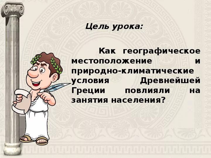 Как природно климатические условия повлияли на жизнь. Природно-климатические условия древней Греции. Занятия жителей Греции. Занятия населения древней Греции. ЗПП В древности.