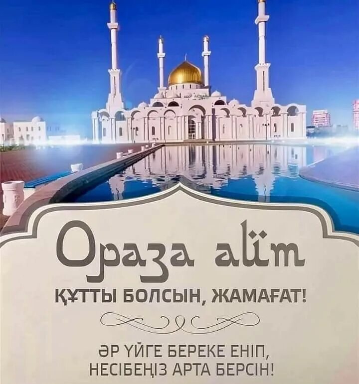 Ураза айт. Ораза айт открытки. С праздником ораза айт. Открытки с праздником ораза айт.