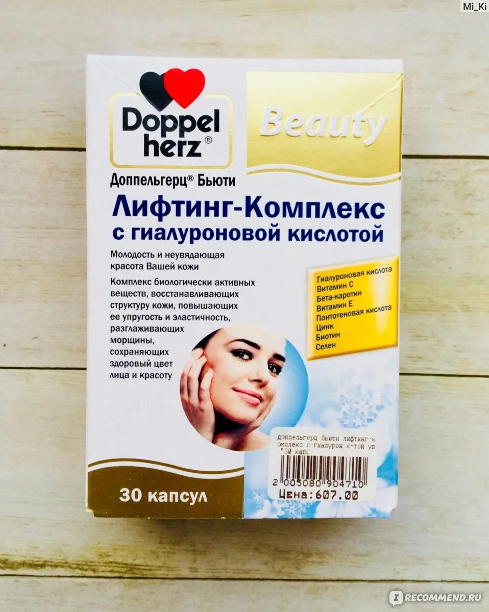 Доппельгерц лифтинг комплекс. Доппельгерц бьюти лифтинг. Витамины допель герц для женщин с гиалуроновой кислотой. Доппельгерц бьюти лифтинг-комплекс с гиалуроновой кислотой. Препараты с гиалуроновой кислотой и витамином с.